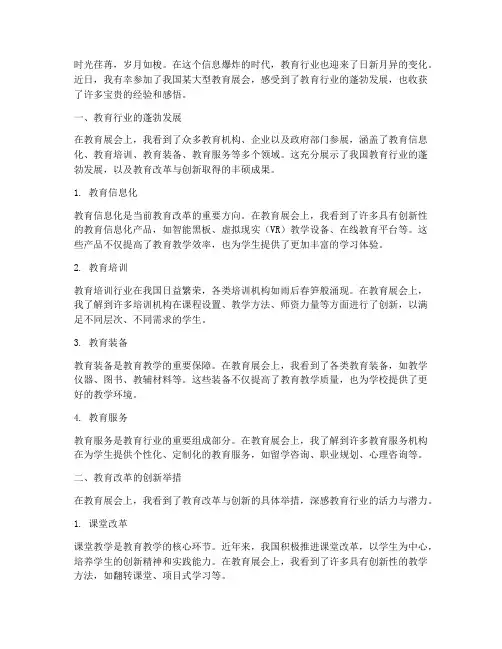 参观教育会展心得体会