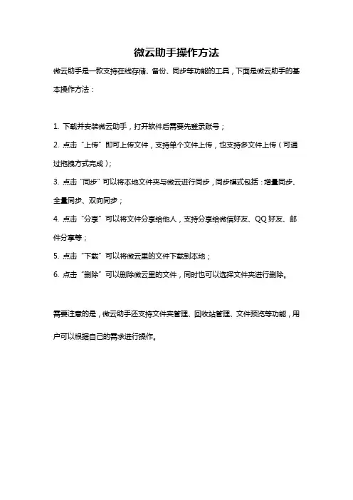 微云助手操作方法