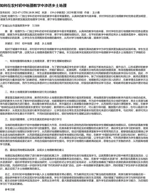 如何在农村初中地理教学中渗透乡土地理