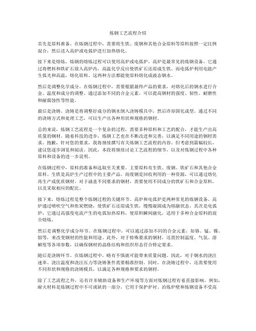 炼钢工艺流程介绍