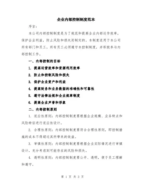 企业内部控制制度范本