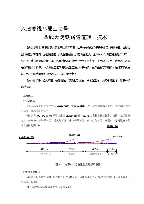 六沾复线乌蒙山2号四线大跨铁路隧道施工技术