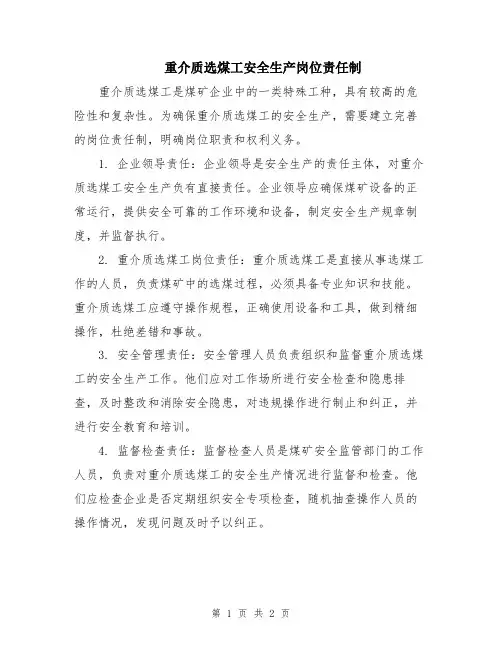 重介质选煤工安全生产岗位责任制