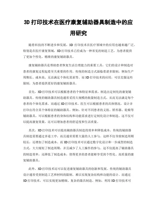 3D打印技术在医疗康复辅助器具制造中的应用研究