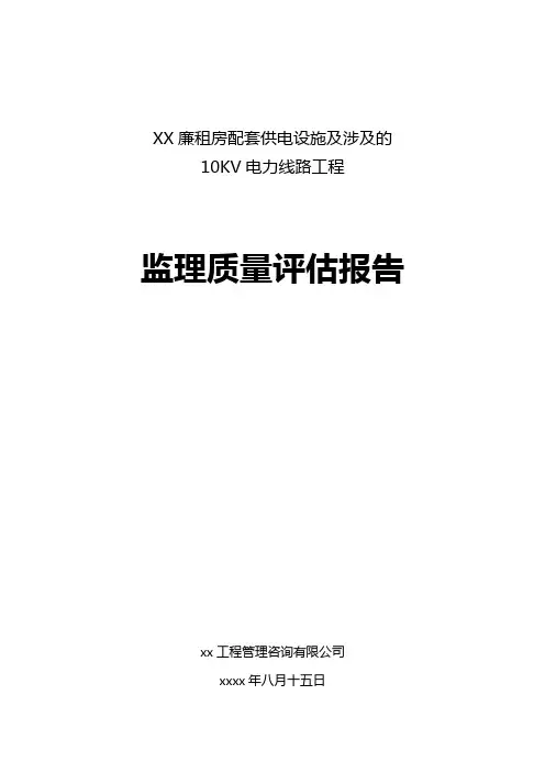 电力线路工程监理质量评估报告