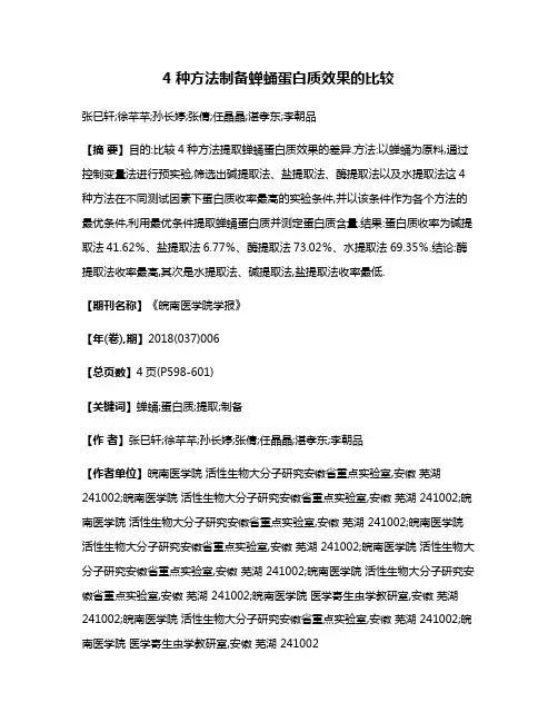 4种方法制备蝉蛹蛋白质效果的比较