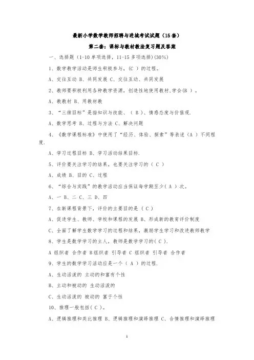 最新精选小学数学教师招聘与进城考试试题(20套)53638【范本模板】