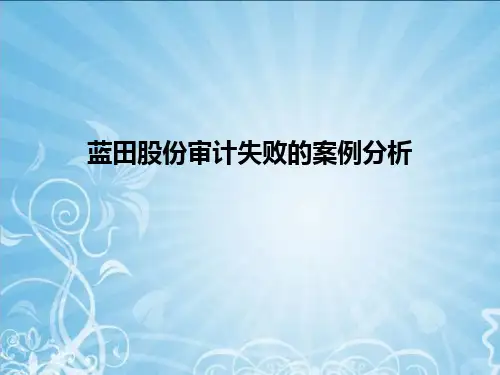 蓝田股份审计失败的案例分析