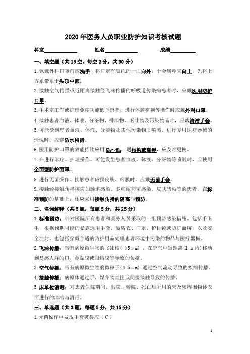 2020年医务人员职业防护知识考核试题