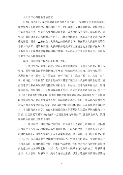 人大工作心得体会感悟范文五篇