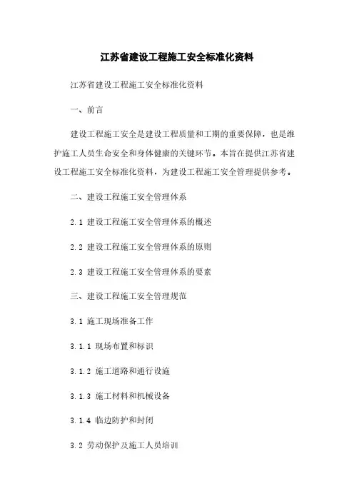 江苏省建设工程施工安全标准化资料