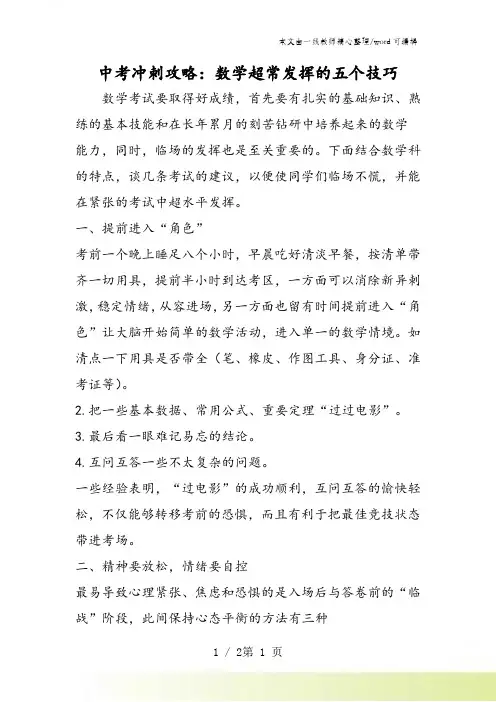 中考冲刺攻略：数学超常发挥的五个技巧