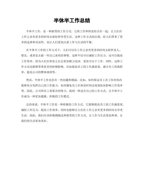 半休半工作总结