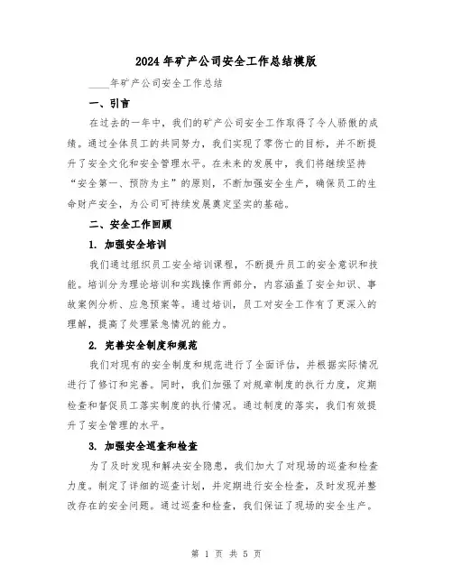 2024年矿产公司安全工作总结模版(2篇)