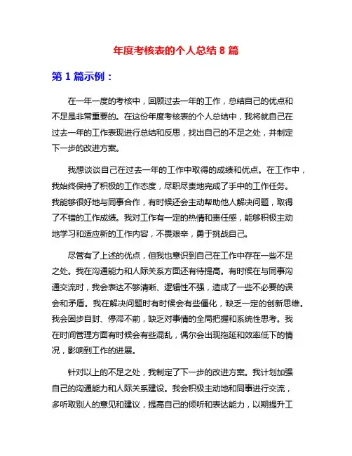 年度考核表的个人总结8篇
