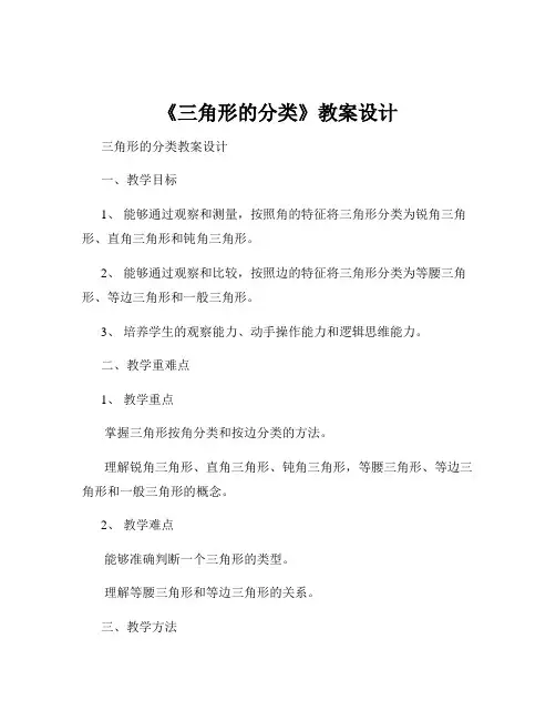 《三角形的分类》教案设计