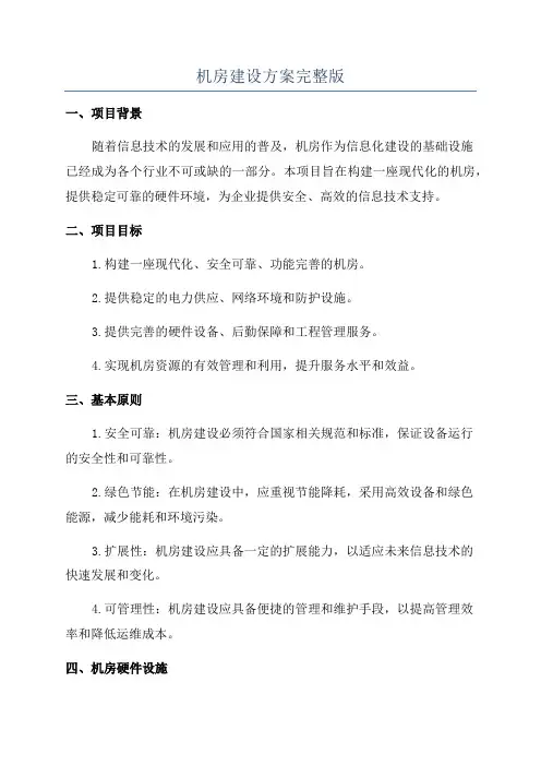 机房建设方案完整版
