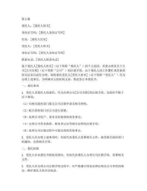 个人代办注销公司委托书(3篇)