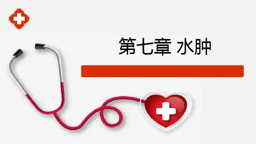 水、电解质代谢紊乱(病理学与病理生理学课件)