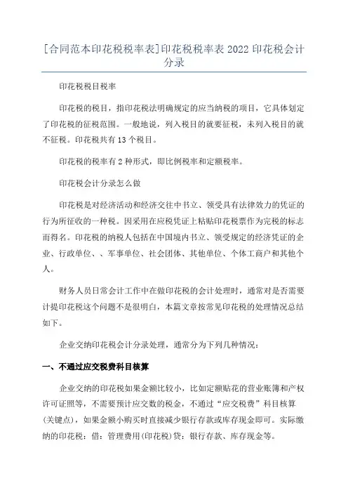 [合同范本印花税税率表]印花税税率表2022印花税会计分录