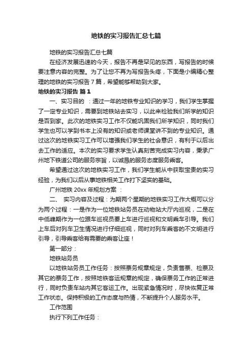 地铁的实习报告汇总七篇