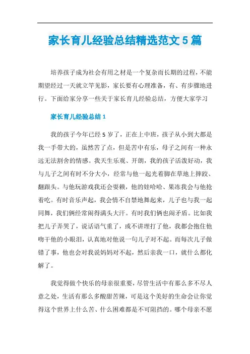 家长育儿经验总结精选范文5篇