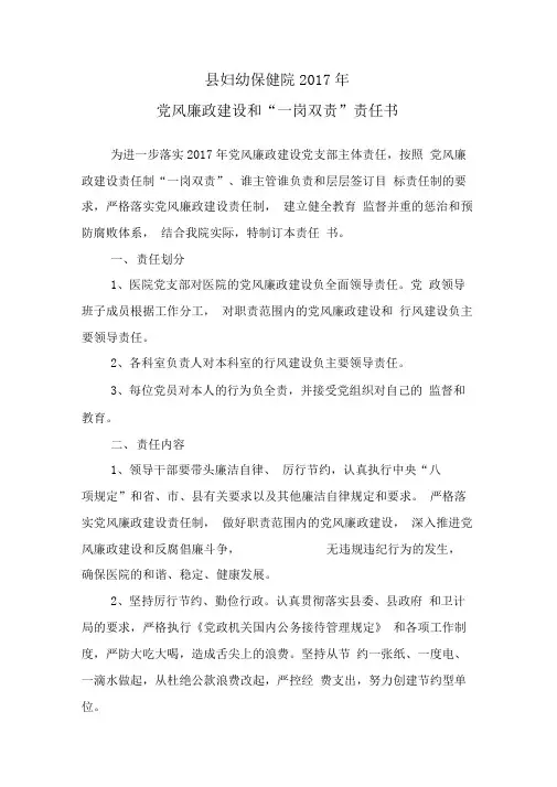 县妇幼保健院2017年党风廉政建设责任书