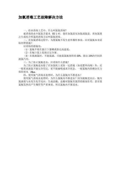 加氯消毒工艺故障解决方法.