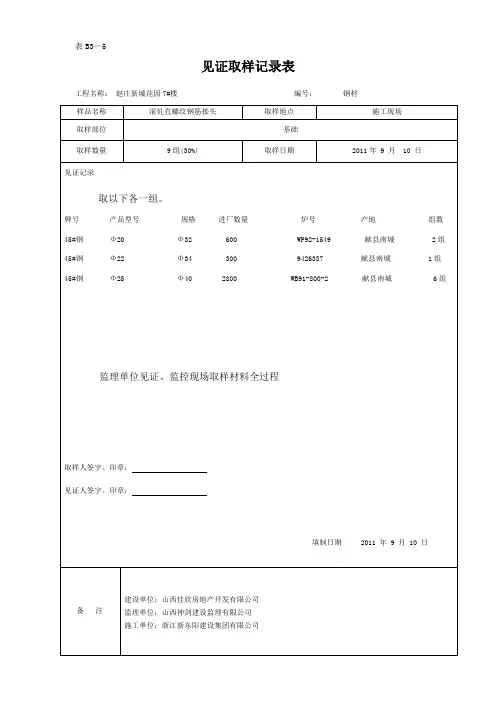 7、见证取样记录表(钢筋套筒)