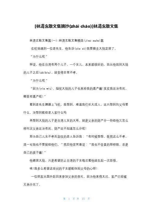[林清玄散文集摘抄]林清玄散文集