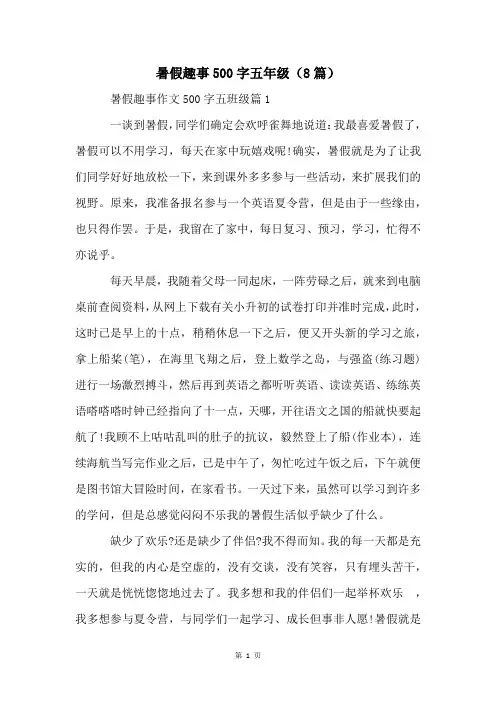 暑假趣事500字五年级(8篇)