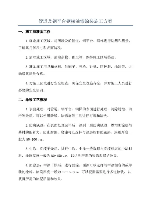 管道及钢平台钢梯油漆涂装施工方案