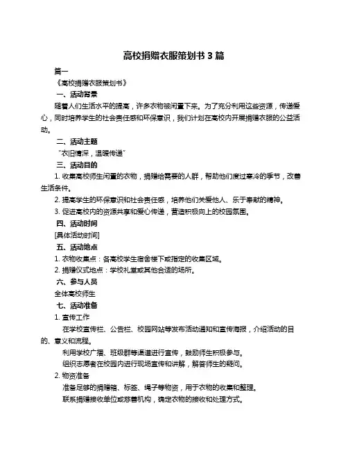 高校捐赠衣服策划书3篇