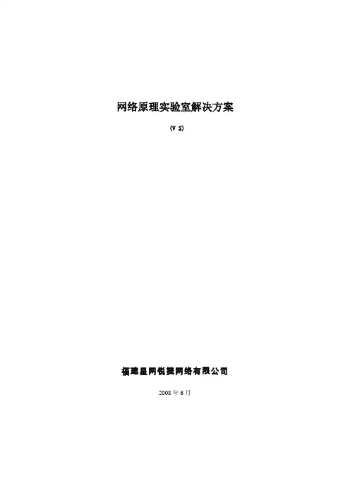 锐捷网络协议分析实验室方案(V3)