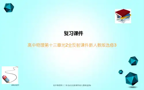 高中物理第十三章光2全反射课件新人教版选修3