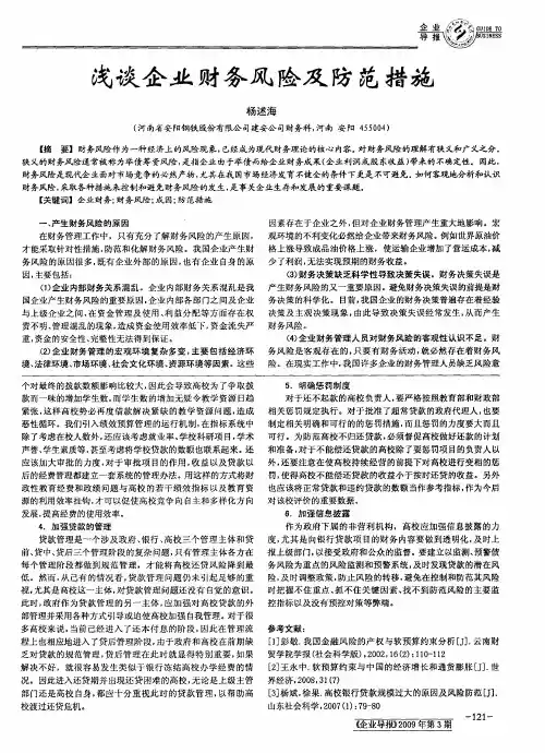 浅谈企业财务风险及防范措施