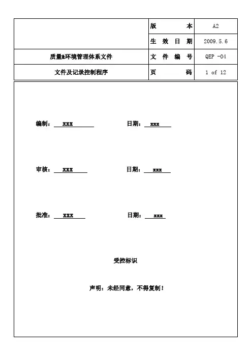 QEP-04 文件及记录控制程序