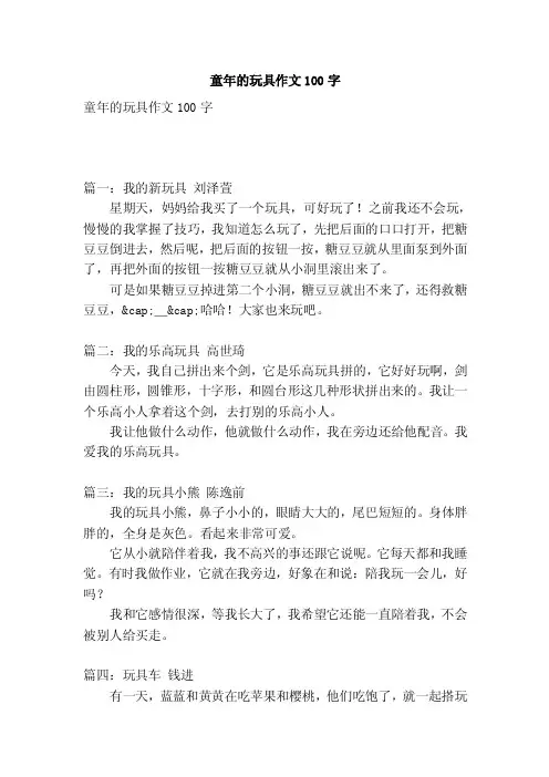 童年的玩具作文100字（精简版）