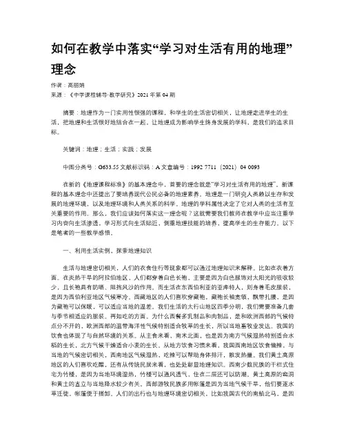 如何在教学中落实“学习对生活有用的地理”理念