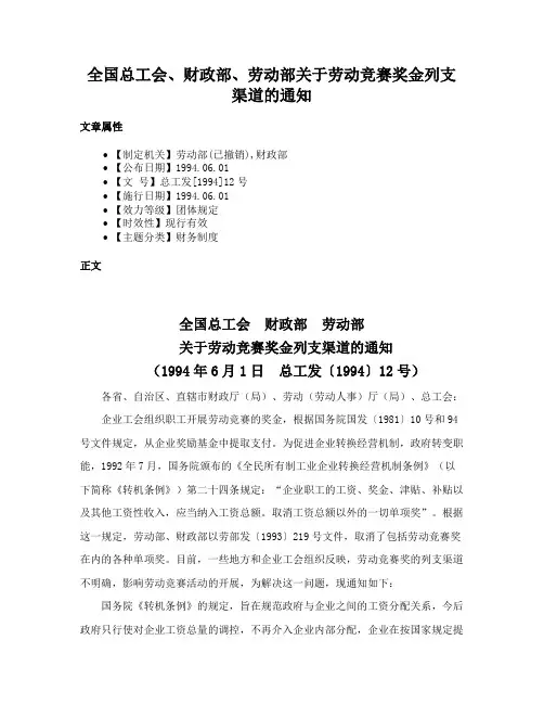 全国总工会、财政部、劳动部关于劳动竞赛奖金列支渠道的通知
