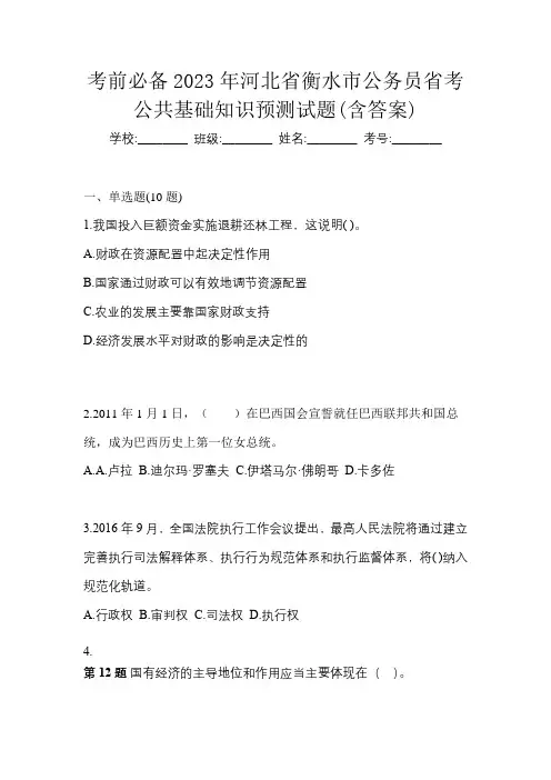 考前必备2023年河北省衡水市公务员省考公共基础知识预测试题(含答案)