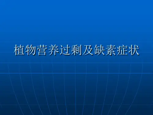 植物营养过剩及缺素症状课件
