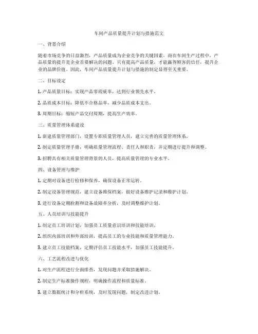 车间产品质量提升计划与措施范文