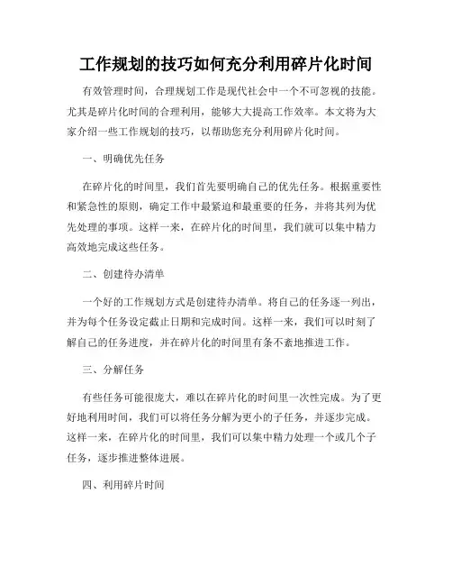 工作规划的技巧如何充分利用碎片化时间