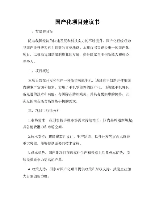 国产化项目建议书