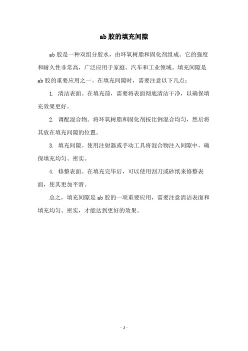 ab胶的填充间隙
