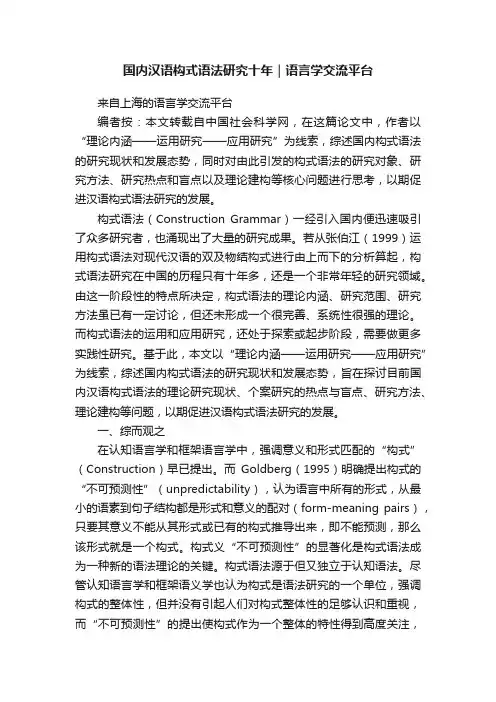 国内汉语构式语法研究十年｜语言学交流平台