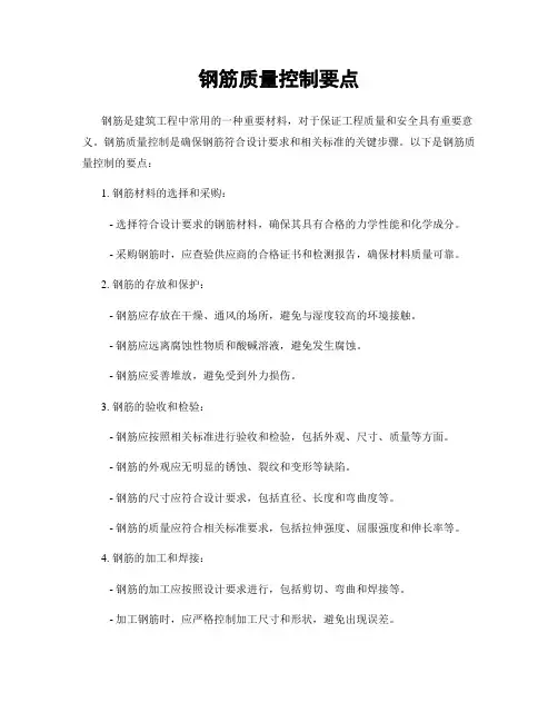 钢筋质量控制要点