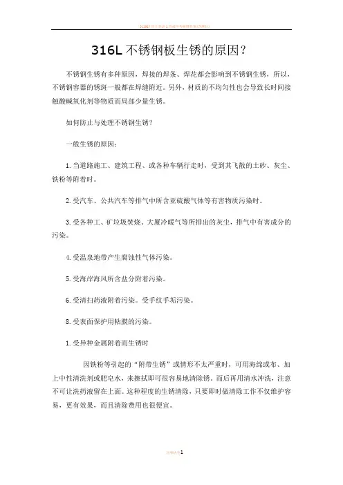 316L不锈钢板生锈的原因
