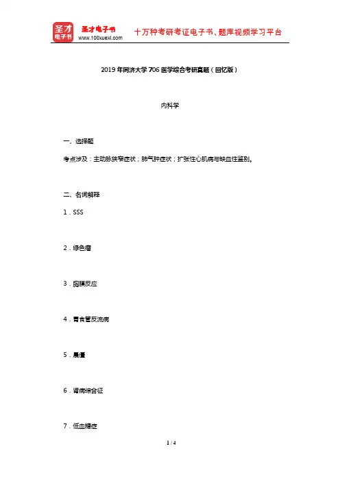 2019年同济大学706医学综合考研真题(回忆版)【圣才出品】